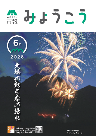 市報みょうこう令和8年6月号.png