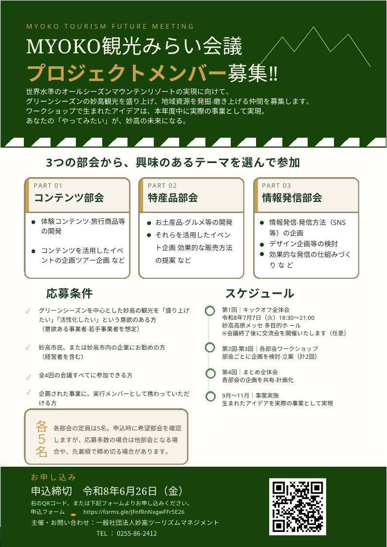 MYOKO観光みらい会議_メンバー募集チラシ.jpg