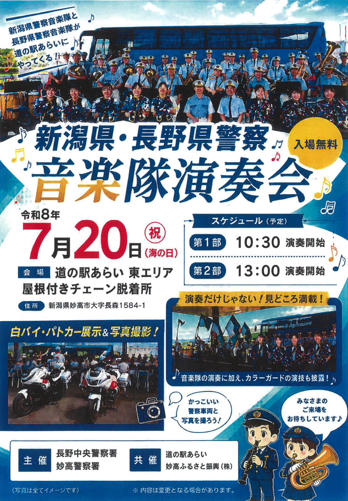 新潟県・長野県警察音楽隊演奏会.png