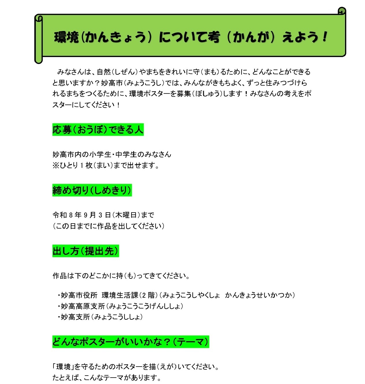 市HP内チラシ（こども向け）環境ポスター募集_page-0001.jpg