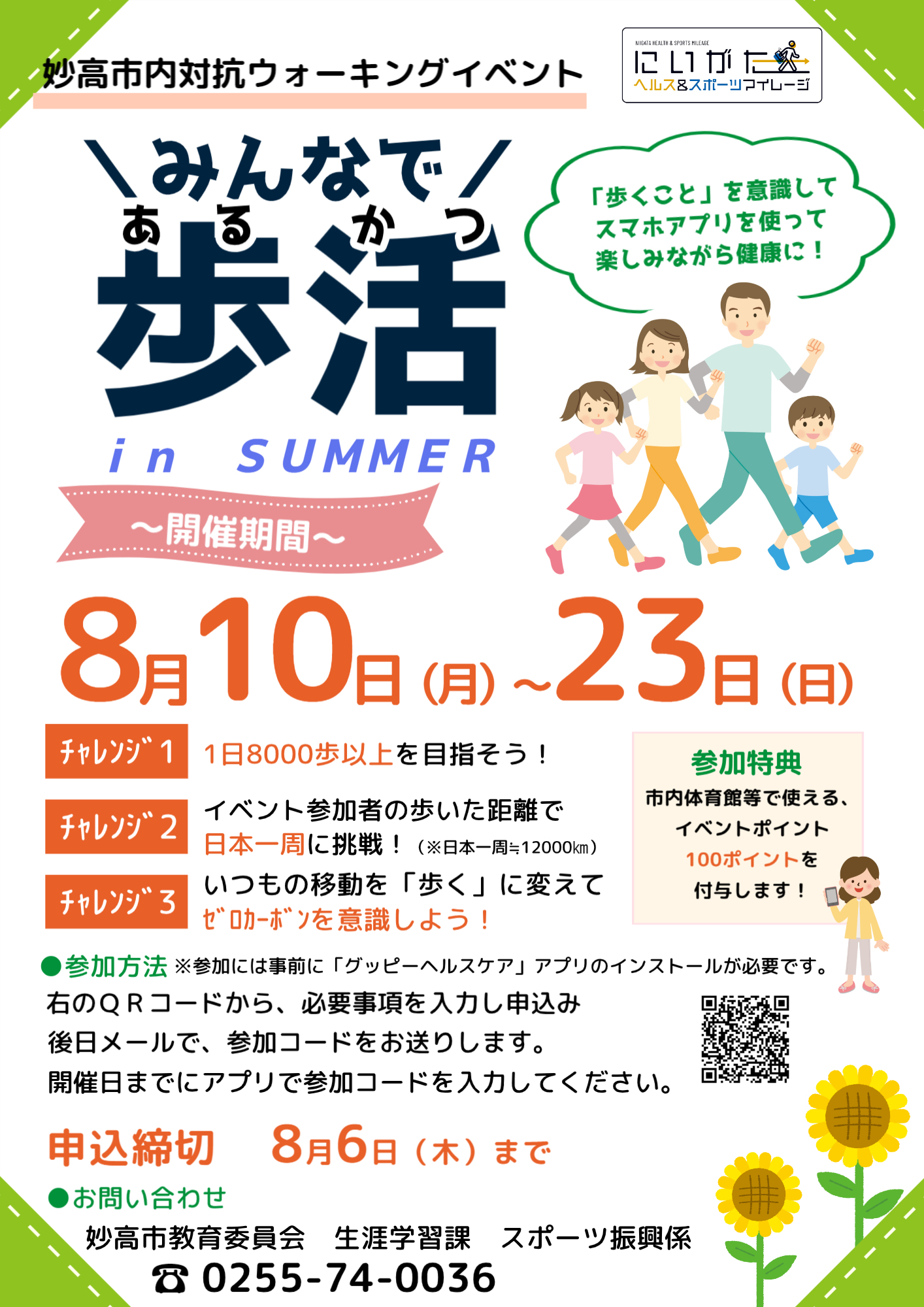 歩活夏チラシ