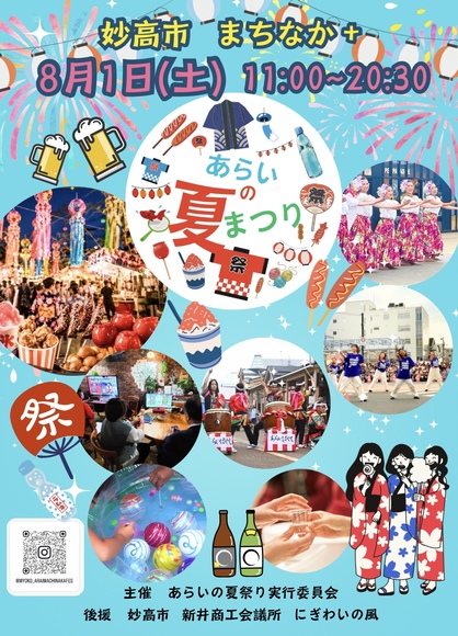 あらいの夏祭りinまちなか+【チラシ】修正版.jpg