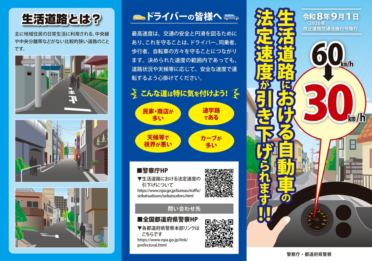 生活道路における自動車の法定速度が引き下げチラシ