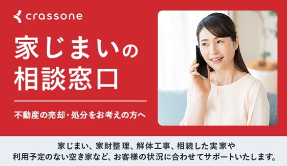 家じまいの相談窓口