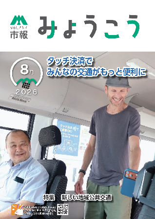 市報みょうこう令和8年8月号.png