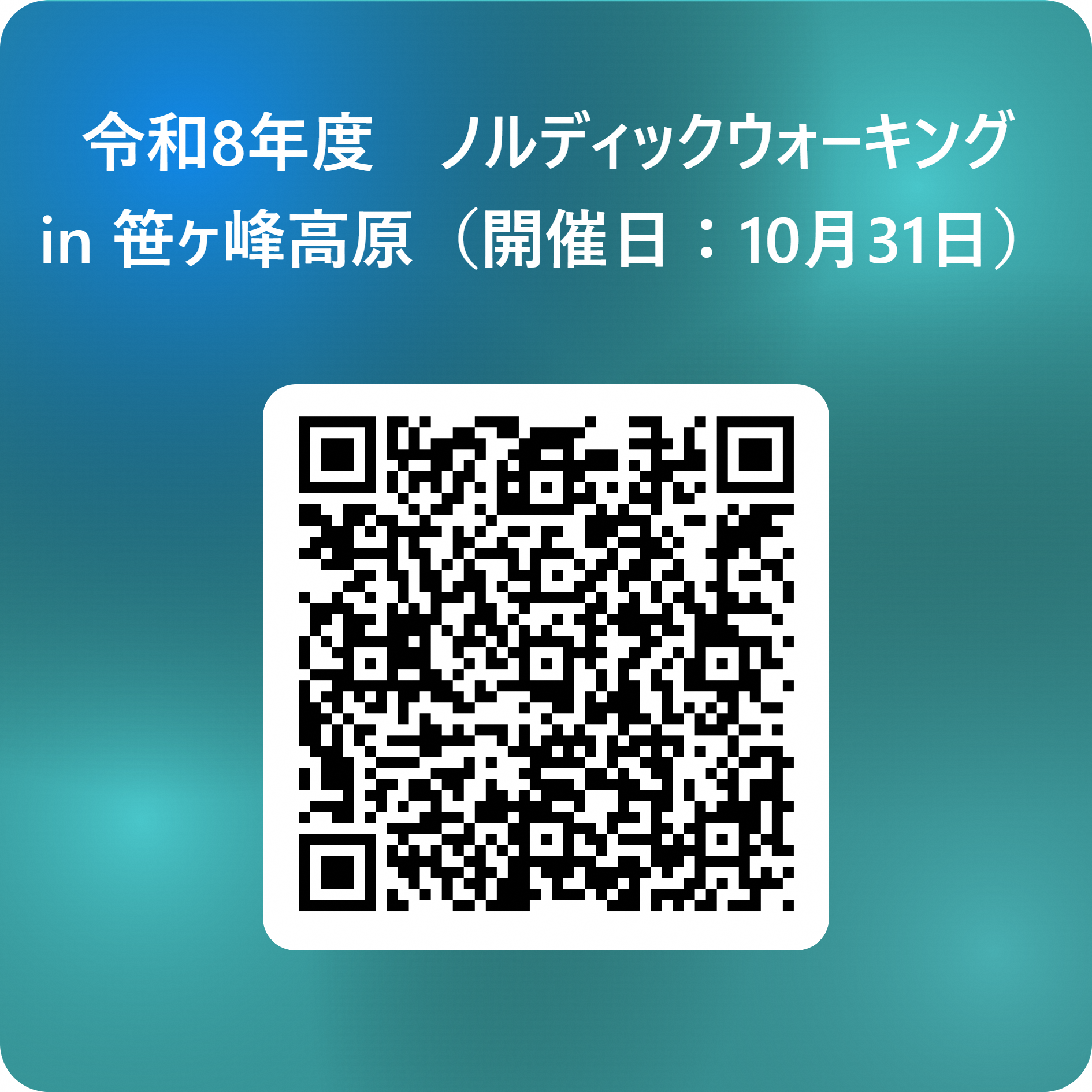 令和8年度 ノルディックウォーキング in 笹ヶ峰高原(開催日:10月31日) 用 QR コード.png