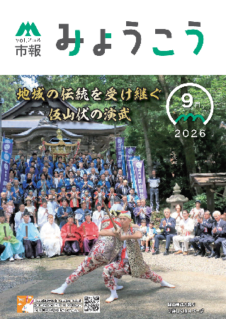 市報みょうこう令和8年9月号.png