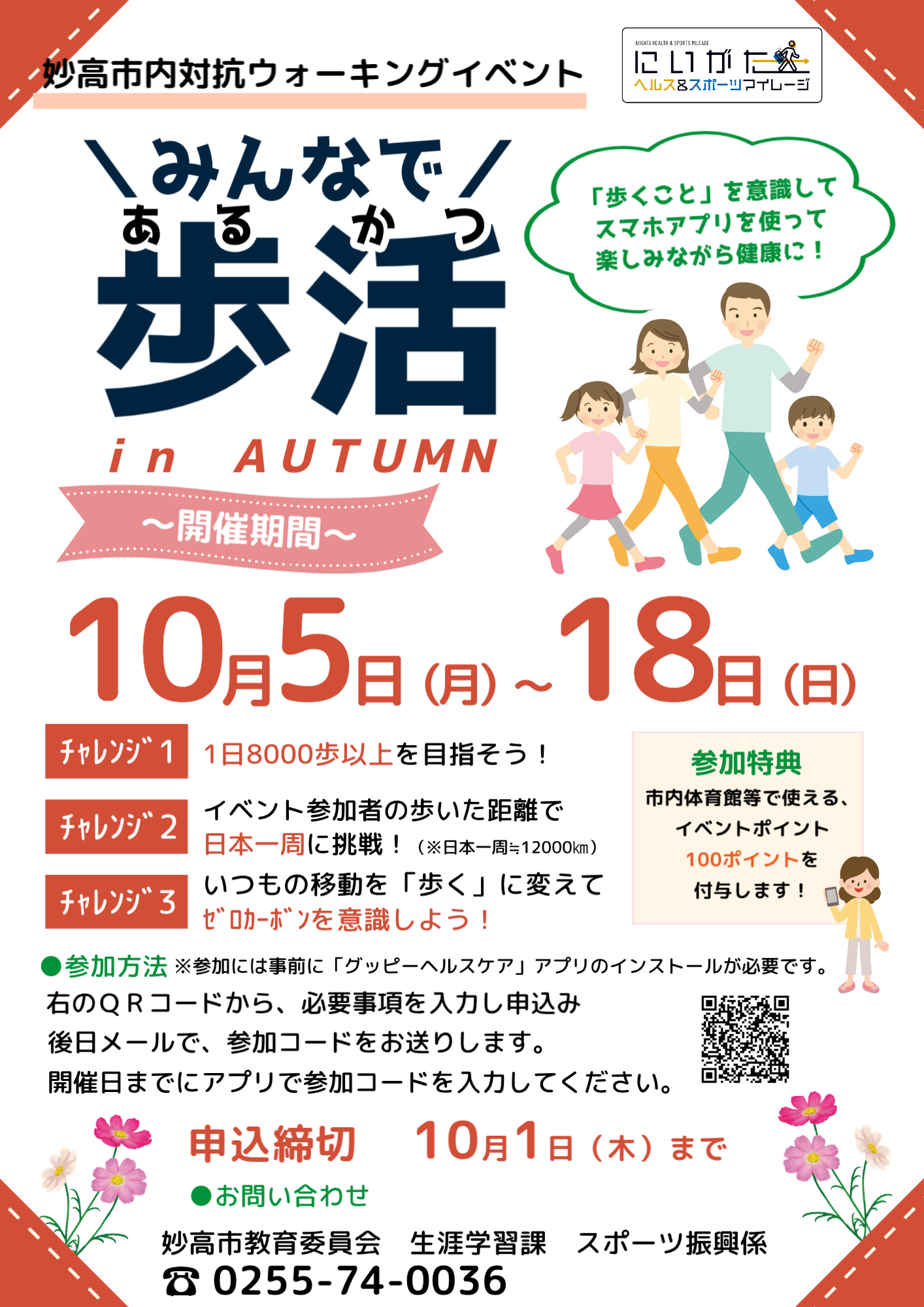 歩活秋チラシ