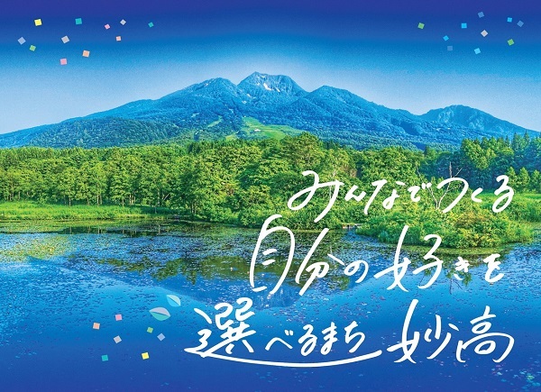 妙高市