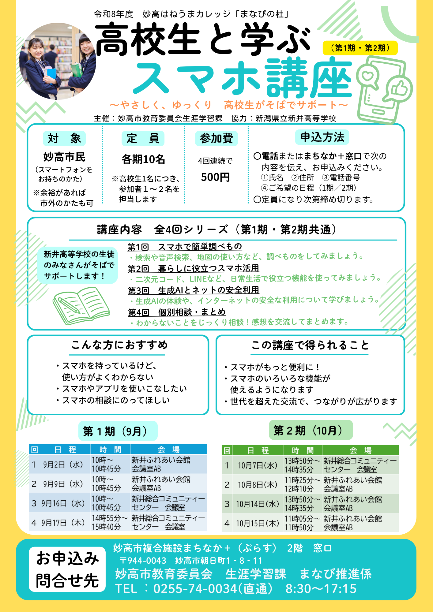2026高校生と学ぶスマホ講座 (修正).png