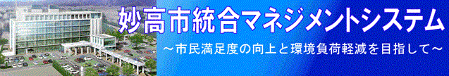 妙高市統合マネジメントシステム（画像）