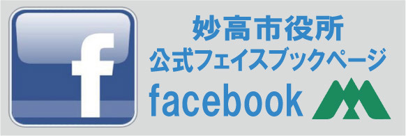 妙高市役所公式フェイスブック