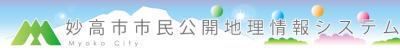 妙高市市民公開地理情報システム