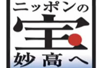 日本の宝妙高へ