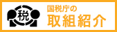 国税庁の取り組み照会(国税庁のホームページへ)