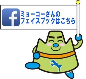 ミョーコーさんのフェイスブックはこちら