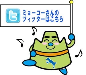 ミョーコーさんのツイッターはこちら