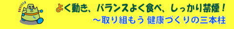 よく動く、バランスよく食べ、しっかり禁煙!