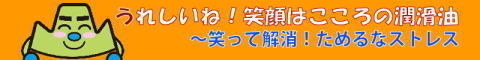 うれしいね!笑顔はこころの潤滑油