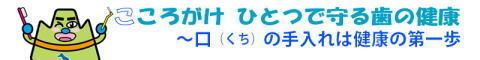 こころがけ　ひとつで守る歯の健康