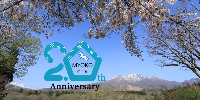 妙高市市制20周年