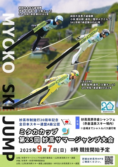 第25回妙高サマージャンプ大会ポスター-cleaned.jpg